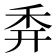 𥝯