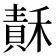 𥡯