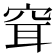 𥥯
