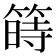 𥱯