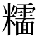 𥽯