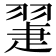 𦑯