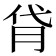 𦙯