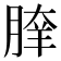 𦝯