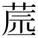 𦱯