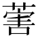 𦵯
