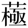 𦽯