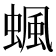 𧍯