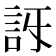 𧥯