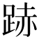 𨁯
