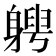 𨉯