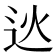 𨑯