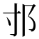 𨙯