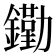 𨭯