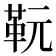 𩉯