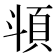 𩑯