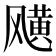 𩙯