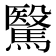 𩥯