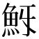 𩵯