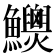 𩽯