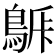 𪁯
