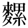 𪍯