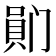 𪡯