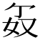 𪥯