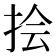 𪭯