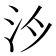 𪵯
