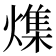 𪹯