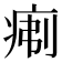𪽯