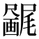 𫥯