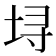 𫭯