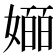 𫱯