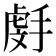 𫽯