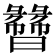 𬁯