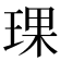 𬍯