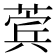 𬝯