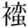 𬡯