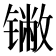 𬭯