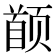 𬱯