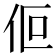 𬽯