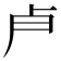 𭅯