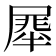 𭕯