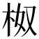 𭩯