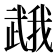 𭭯
