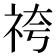 𮁯