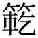 𮅯