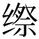 𮉯
